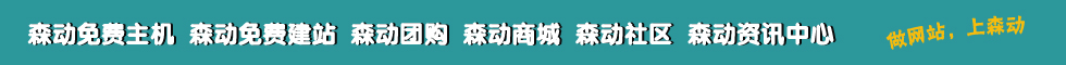森动免费主机-森动免费建站-森动团购-森动商城-森动社区=森动资讯中心------做网站，上森动