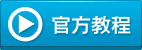 官方教程